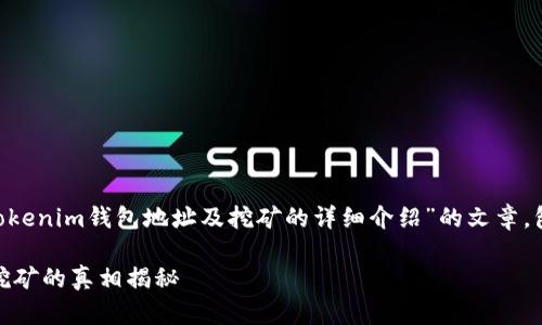 在这个主题下，我会为您编写一篇关于“tokentokenim钱包地址及挖矿的详细介绍”的文章，包括相关内容和结构。以下是内容的布局和信息。

立即了解！2025必看：Tokentokenim钱包地址挖矿的真相揭秘