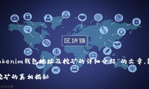 在这个主题下，我会为您编写一篇关于“tokentokenim钱包地址及挖矿的详细介绍”的文章，包括相关内容和结构。以下是内容的布局和信息。

立即了解！2025必看：Tokentokenim钱包地址挖矿的真相揭秘