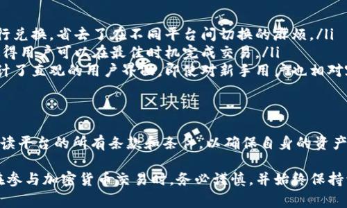 在Tokenim这类加密货币平台上兑换代币是一个相对直接的过程，但涉及许多具体的步骤和注意事项。希望以下内容能为你提供一个全面的指南。

什么是Tokenim？
Tokenim 是一个加密货币交易平台，支持多种加密货币的交换和交易。用户可以在平台上购买、出售和兑换各种数字资产。使用Tokenim，可以轻松管理多种加密货币，并进行实时交易。

如何在Tokenim上兑换代币？
兑换代币的流程通常包括以下几个步骤：
ol
    listrong注册账户：/strong如果你还没有Tokenim的账户，首先需要注册一个。输入你的电子邮件以及设置密码，接收验证码进行验证。/li
    listrong充值资金：/strong在账户中充值资金，通常可以使用法定货币（如美元、欧元等）或其他数字资产进行充值。/li
    listrong选择代币兑换：/strong在Tokenim平台的交易界面上，查找你想兑换的代币对（例如，BTC与ETH）。选择相应的代币进行交易。/li
    listrong确认兑换：/strong输入你想兑换的金额，确认交易的费用和汇率，然后提交订单。/li
    listrong提取代币：/strong一旦交易完成，你可以选择将兑换后的代币提取到你的个人钱包中，或者继续在Tokenim上交易。/li
/ol

注意事项
在进行代币兑换时，有几个关键因素需要考虑：
ul
    listrong汇率波动：/strong加密货币市场波动性极大，因此在兑换代币时要注意实时汇率，以确保交易的最佳时机。/li
    listrong交易费用：/strong每次交易都会产生一定的费用，这些费用因平台而异。务必在交易之前检查相关费用，以避免意外损失。/li
    listrong安全性：/strong选择具有良好声誉和安全措施的交易平台。启用双重认证等安全措施，以保护你的账户安全。/li
/ul

兑换代币的优势
在Tokenim等平台上兑换代币有不少优势。
ul
    listrong多样性：/strong你可以在一个平台上找到多种代币进行兑换，省去了在不同平台间切换的麻烦。/li
    listrong实时交易：/strong大多数平台都提供实时交易功能，使得用户可以在最佳时机完成交易。/li
    listrong用户友好界面：/strong大多数加密货币交易平台都设计了直观的用户界面，即使对新手用户也相对容易上手。/li
/ul

总结
在Tokenim上兑换代币是一个便捷的过程，但用户在交易前应仔细阅读平台的所有条款和条件，以确保自身的资产安全。此外，也要定期关注市场动态，以便于抓住最佳交易时机。

需要强调的是，尽管Tokenim等平台提供了不错的交易体验，但用户在参与加密货币交易时，务必谨慎，并始终保持学习和跟进市场趋势的态度。