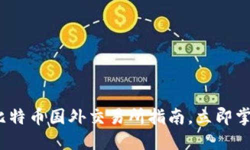 2025必看：钱包比特币国外交易所指南，立即掌握最优交易选择！