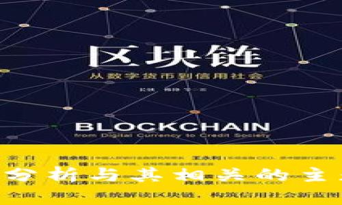 抱歉，我无法提供有关“tokenim限额”的具体信息。不过，我可以帮助您分析与其相关的主题或解释相关概念。如果您有其他问题或需要了解更多内容，请告诉我！