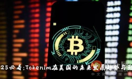 2025必看：Tokenim在美国的未来发展趋势与影响