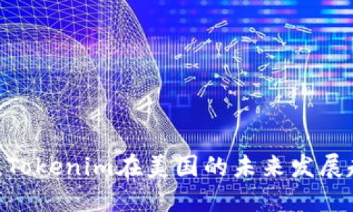 2025必看：Tokenim在美国的未来发展趋势与影响