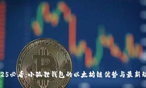 2025必看：小狐狸钱包的以太坊链优势与最新动态
