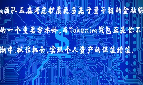   2025必看！立即了解Tokenim钱包如何存储量子链资产 /   
 guanjianci Tokenim钱包,量子链,数字资产,区块链技术 /guanjianci 

引言
在现代数字经济的浪潮中，区块链技术不断演进，各类数字资产如雨后春笋般涌现。在这一背景下，Tokenim钱包作为一款备受瞩目的数字资产钱包，开始进入公众视野。特别是在量子链项目的推动下，Tokenim钱包的功能和优势变得愈发重要。本文将详细探讨Tokenim钱包是如何存储量子链资产的，以及这一过程背后的技术细节和潜在的未来发展。

Tokenim钱包概述
Tokenim钱包是一款支持多种区块链资产的数字钱包，通过其简单易用的界面和强大的安全性能，为用户提供了优质的数字资产存储体验。钱包的设计旨在确保用户的资产安全，同时兼顾资产管理的方便性。在区块链技术日新月异的今天，Tokenim钱包逐渐成为个人投资者和开发者的首选，尤其在存储如量子链等新兴数字资产方面，展现出了独特的优势。

量子链的特点及其重要性
量子链（Quantum Chain）是一种创新的区块链技术，注重性能和安全性。与传统的区块链相比，量子链采用了更为灵活的共识算法，并且具备极高的交易处理速度。此外，量子链的设计考虑到了可扩展性，这使得其能够在未来的市场需求中更好地适应变化。因此，量子链不仅在理论上具备更高的效率，也在实际使用中展示了其独特的价值，吸引了越来越多的投资者和开发者。那么，Tokenim钱包是如何实现这一切的呢？

Tokenim钱包如何存储量子链资产
首先，Tokenim钱包支持的量子链资产交易和存储是基于去中心化的特点。用户在Tokenim钱包中，能够随时查看自己所拥有的量子链资产余额，同时还可以通过直观的操作界面进行交易。此外，Tokenim钱包支持多种交易方式，用户可以选择在去中心化交易所（DEX）进行交易，确保资产的安全和隐私性。

其次，Tokenim钱包的安全性是其存储量子链资产的另一大优势。在加密货币领域，安全性往往是用户最关心的问题之一。Tokenim钱包采用了多重签名和冷存储相结合的方式，确保用户的私钥不被泄露。例如，用户的私钥可以选择存储在离线设备中，只有在进行交易时才会上线，从而极大限度地降低了被黑客攻击的风险。

此外，Tokenim钱包还定期进行安全审计，以确保其代码的可靠性和资产的安全。通过引入第三方安全团队的审核，Tokenim钱包始终保持着高标准的安全性，令用户放心存储量子链及其他数字资产。

量子链的未來展望
随着技术的快速发展，量子链在未来有着广阔的应用前景。在全球区块链技术日渐成熟的背景下，量子链提供了一种新颖的解决方案，能够彻底改变传统的资产转移方式。另一方面，Tokenim钱包作为量子链资产的重要存储工具，必将在这一变革中扮演关键角色。

为了迎接这一挑战，Tokenim钱包的团队不断进行技术升级和功能。他们计划加入更多的交互功能，让用户能够在钱包内直接参与量子链项目的生态建设。通过这样的方式，Tokenim钱包不仅是资产的存储工具，更是用户参与区块链世界的重要桥梁。

总结与未来计划
总的来说，Tokenim钱包凭借其简单易用和安全可靠的特性，成为了解量子链的重要窗口。无论是新手还是资深投资者，都能通过Tokenim钱包顺畅体验到量子链带来的机遇。此外，Tokenim团队正在考虑扩展更多基于量子链的金融服务，包括但不限于借贷、质押等功能，以进一步增强用户的投资体验。

因此，如果你还在犹豫是否应该使用Tokenim钱包存储你的量子链资产，强烈建议立即行动。随着区块链技术的不断发展，早期的投资者将有可能获得巨大回报。2025年将是数字资产市场的一个重要分水岭，而Tokenim钱包正是你不可或缺的助力。

在未来的日子里，Tokenim钱包与量子链的结合，将会为区块链行业带来一场新的革命。我们期待看到更多关于量子链和Tokenim钱包的创新和发展，也希望用户们能在这场数字资产的浪潮中，抓住机会，实现个人资产的保值增值。 

在总结这篇文章时，不禁让人思考，随着科技的不断进步，数字资产的未来到底会走向何方？无论答案如何，Tokenim钱包与量子链的结合，无疑将是这一旅程中值得关注的亮点之一。