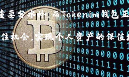   2025必看！立即了解Tokenim钱包如何存储量子链资产 /   
 guanjianci Tokenim钱包,量子链,数字资产,区块链技术 /guanjianci 

引言
在现代数字经济的浪潮中，区块链技术不断演进，各类数字资产如雨后春笋般涌现。在这一背景下，Tokenim钱包作为一款备受瞩目的数字资产钱包，开始进入公众视野。特别是在量子链项目的推动下，Tokenim钱包的功能和优势变得愈发重要。本文将详细探讨Tokenim钱包是如何存储量子链资产的，以及这一过程背后的技术细节和潜在的未来发展。

Tokenim钱包概述
Tokenim钱包是一款支持多种区块链资产的数字钱包，通过其简单易用的界面和强大的安全性能，为用户提供了优质的数字资产存储体验。钱包的设计旨在确保用户的资产安全，同时兼顾资产管理的方便性。在区块链技术日新月异的今天，Tokenim钱包逐渐成为个人投资者和开发者的首选，尤其在存储如量子链等新兴数字资产方面，展现出了独特的优势。

量子链的特点及其重要性
量子链（Quantum Chain）是一种创新的区块链技术，注重性能和安全性。与传统的区块链相比，量子链采用了更为灵活的共识算法，并且具备极高的交易处理速度。此外，量子链的设计考虑到了可扩展性，这使得其能够在未来的市场需求中更好地适应变化。因此，量子链不仅在理论上具备更高的效率，也在实际使用中展示了其独特的价值，吸引了越来越多的投资者和开发者。那么，Tokenim钱包是如何实现这一切的呢？

Tokenim钱包如何存储量子链资产
首先，Tokenim钱包支持的量子链资产交易和存储是基于去中心化的特点。用户在Tokenim钱包中，能够随时查看自己所拥有的量子链资产余额，同时还可以通过直观的操作界面进行交易。此外，Tokenim钱包支持多种交易方式，用户可以选择在去中心化交易所（DEX）进行交易，确保资产的安全和隐私性。

其次，Tokenim钱包的安全性是其存储量子链资产的另一大优势。在加密货币领域，安全性往往是用户最关心的问题之一。Tokenim钱包采用了多重签名和冷存储相结合的方式，确保用户的私钥不被泄露。例如，用户的私钥可以选择存储在离线设备中，只有在进行交易时才会上线，从而极大限度地降低了被黑客攻击的风险。

此外，Tokenim钱包还定期进行安全审计，以确保其代码的可靠性和资产的安全。通过引入第三方安全团队的审核，Tokenim钱包始终保持着高标准的安全性，令用户放心存储量子链及其他数字资产。

量子链的未來展望
随着技术的快速发展，量子链在未来有着广阔的应用前景。在全球区块链技术日渐成熟的背景下，量子链提供了一种新颖的解决方案，能够彻底改变传统的资产转移方式。另一方面，Tokenim钱包作为量子链资产的重要存储工具，必将在这一变革中扮演关键角色。

为了迎接这一挑战，Tokenim钱包的团队不断进行技术升级和功能。他们计划加入更多的交互功能，让用户能够在钱包内直接参与量子链项目的生态建设。通过这样的方式，Tokenim钱包不仅是资产的存储工具，更是用户参与区块链世界的重要桥梁。

总结与未来计划
总的来说，Tokenim钱包凭借其简单易用和安全可靠的特性，成为了解量子链的重要窗口。无论是新手还是资深投资者，都能通过Tokenim钱包顺畅体验到量子链带来的机遇。此外，Tokenim团队正在考虑扩展更多基于量子链的金融服务，包括但不限于借贷、质押等功能，以进一步增强用户的投资体验。

因此，如果你还在犹豫是否应该使用Tokenim钱包存储你的量子链资产，强烈建议立即行动。随着区块链技术的不断发展，早期的投资者将有可能获得巨大回报。2025年将是数字资产市场的一个重要分水岭，而Tokenim钱包正是你不可或缺的助力。

在未来的日子里，Tokenim钱包与量子链的结合，将会为区块链行业带来一场新的革命。我们期待看到更多关于量子链和Tokenim钱包的创新和发展，也希望用户们能在这场数字资产的浪潮中，抓住机会，实现个人资产的保值增值。 

在总结这篇文章时，不禁让人思考，随着科技的不断进步，数字资产的未来到底会走向何方？无论答案如何，Tokenim钱包与量子链的结合，无疑将是这一旅程中值得关注的亮点之一。