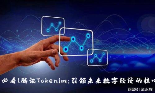 2025必看！腾讯Tokenim：引领未来数字经济的核心力量