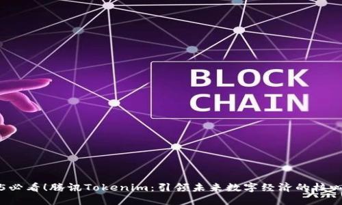 2025必看！腾讯Tokenim：引领未来数字经济的核心力量