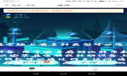 比特币钱包通常被称为“比特币钱包”（Bitcoin Wallet），在市场上有多种类型可以选择。它们的名称可能因提供商而异，常见的比特币钱包包括：

1. **硬件钱包**（如 Ledger、Trezor） - 这是一种物理设备，用于安全存储比特币和其他加密货币的私人密钥。
2. **软件钱包**（如 Exodus、Electrum） - 这些钱包可以安装在电脑或移动设备上，提供更加灵活的访问方式。
3. **在线钱包**（如 Coinbase、Blockchain.com） - 这些钱包可以通过网页访问，通常由第三方公司托管，方便用户进行交易。
4. **纸钱包** - 一种通过打印私钥和公钥信息的方式来存储比特币，属于冷存储的一种。

选择合适的比特币钱包时，需要考虑安全性、便捷性和用户所使用的平台。