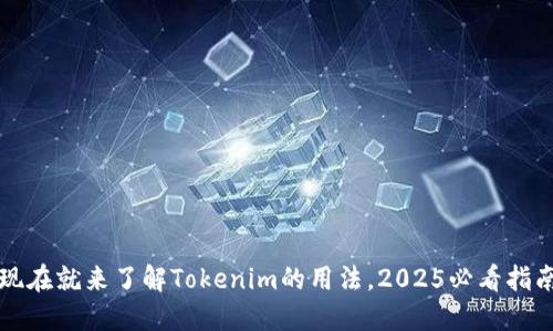 现在就来了解Tokenim的用法，2025必看指南