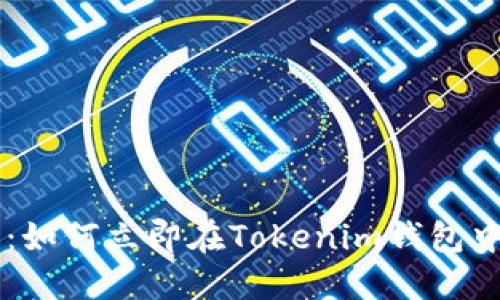 2025必看：如何立即在Tokenim钱包中添加xDAI