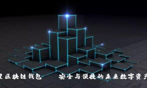 2025必看：三星区块链钱包——安全与便捷的未来数字资产管理解决方案