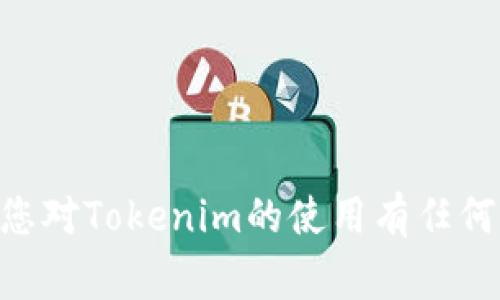 Tokenim是一款用于区块链和加密货币管理的工具，用户可以使用它来管理、存储和导出他们的代币。导出Tokenim中的代币通常涉及将代币信息提取到外部文件或钱包中。以下是导出Tokenim的步骤。请注意，具体的步骤可能会根据使用的版本或平台略有不同，但基本流程应类似。

步骤一：打开Tokenim应用
首先，在您的设备上打开Tokenim应用。确保您使用的版本是最新的，以获得最佳功能和安全性。

步骤二：登录您的账户
输入您的账户信息如用户名和密码，或通过其他验证方式登录到您的Tokenim账户。这一步很重要，因为您需要访问您的代币信息。

步骤三：选择需要导出的代币
登录后，您将看到您的代币列表。选择您想要导出或提取的代币。如果您有多个代币，请确保准确选择，以免导出错误的资产。

步骤四：进入导出选项
在代币的详细页面上，寻找“导出”或“提取”选项。通常，这个选项可能在设置菜单或更具体的操作选项中。

步骤五：选择导出格式
在导出选项中，您可能会被要求选择导出格式。常见的格式包括CSV、JSON或其他兼容的文件格式。选择适合您需求的格式，以便后续的数据管理。

步骤六：确认导出
确认选择后，点击“导出”按钮。一些应用可能会要求您进行安全验证，比如输入密码或双重认证。

步骤七：下载文件
导出完成后，您将收到一个下载链接或直接在应用中看到生成的文件。下载并妥善保存这个文件，以便于未来使用。

步骤八：备份您的文件
导出成功后，确保您对导出的文件进行备份。可以将其保存到安全的存储设备或云存储中，以防丢失或损坏。

注意事项
在导出过程中，请注意以下几点：
ul
    li确保您的网络连接稳定，以避免中断导出过程。/li
    li导出代币信息涉及敏感数据，务必妥善保管导出的文件，以免泄露。/li
    li如果您在导出过程中遇到任何错误，请查看Tokenim的帮助文档或联系客服以获取支持。/li
/ul

整体而言，Tokenim提供了一个相对简单的导出流程。但是，用户仍应仔细遵循步骤并注意安全，以确保资产的安全与保护。如果您对Tokenim的使用有任何困惑，建议查阅官方文档或相关社区资源，以获取更详细和具体的帮助。