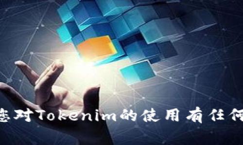 Tokenim是一款用于区块链和加密货币管理的工具，用户可以使用它来管理、存储和导出他们的代币。导出Tokenim中的代币通常涉及将代币信息提取到外部文件或钱包中。以下是导出Tokenim的步骤。请注意，具体的步骤可能会根据使用的版本或平台略有不同，但基本流程应类似。

步骤一：打开Tokenim应用
首先，在您的设备上打开Tokenim应用。确保您使用的版本是最新的，以获得最佳功能和安全性。

步骤二：登录您的账户
输入您的账户信息如用户名和密码，或通过其他验证方式登录到您的Tokenim账户。这一步很重要，因为您需要访问您的代币信息。

步骤三：选择需要导出的代币
登录后，您将看到您的代币列表。选择您想要导出或提取的代币。如果您有多个代币，请确保准确选择，以免导出错误的资产。

步骤四：进入导出选项
在代币的详细页面上，寻找“导出”或“提取”选项。通常，这个选项可能在设置菜单或更具体的操作选项中。

步骤五：选择导出格式
在导出选项中，您可能会被要求选择导出格式。常见的格式包括CSV、JSON或其他兼容的文件格式。选择适合您需求的格式，以便后续的数据管理。

步骤六：确认导出
确认选择后，点击“导出”按钮。一些应用可能会要求您进行安全验证，比如输入密码或双重认证。

步骤七：下载文件
导出完成后，您将收到一个下载链接或直接在应用中看到生成的文件。下载并妥善保存这个文件，以便于未来使用。

步骤八：备份您的文件
导出成功后，确保您对导出的文件进行备份。可以将其保存到安全的存储设备或云存储中，以防丢失或损坏。

注意事项
在导出过程中，请注意以下几点：
ul
    li确保您的网络连接稳定，以避免中断导出过程。/li
    li导出代币信息涉及敏感数据，务必妥善保管导出的文件，以免泄露。/li
    li如果您在导出过程中遇到任何错误，请查看Tokenim的帮助文档或联系客服以获取支持。/li
/ul

整体而言，Tokenim提供了一个相对简单的导出流程。但是，用户仍应仔细遵循步骤并注意安全，以确保资产的安全与保护。如果您对Tokenim的使用有任何困惑，建议查阅官方文档或相关社区资源，以获取更详细和具体的帮助。