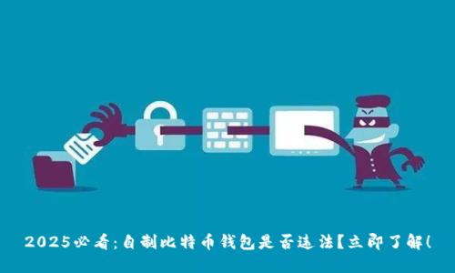 2025必看：自制比特币钱包是否违法？立即了解！