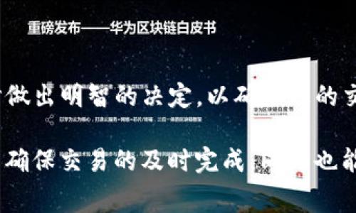 在进行Tokenim转账时，矿工费用的选择通常取决于几个因素，包括网络的拥堵程度、交易的紧急性以及您对完成交易所需时间的期望。以下是一些指导，帮助您决定在Tokenim进行转账时应该选择多少矿工费用。

1. 矿工费用的基本概念
矿工费用，即交易费用，是用户为促使矿工验证并将他们的交易记录到区块链上而支付的费用。它的高低直接影响交易的确认速度。在区块链网络中，矿工优先处理那些费用较高的交易，这意味着如果您设置的费用较低，交易可能需要更长时间才能被确认。

2. 了解网络状态
您可以通过多种在线工具或相关应用检查当前的网络状态，包括交易量和平均确认时间。这些工具通常会提供不同费用水平的建议，帮助用户选择合适的费用。如果网络当前非常繁忙，您可能需要设置较高的费用，以确保您的转账能够及时处理。

3. 设置矿工费用的建议
通常情况下，建议在转账时选择的费用分为三个层次：
ul
    listrong低费用：/strong适合不急于完成交易的用户，如果网络较为空闲，选择低费用可能也能使交易顺利完成。/li
    listrong中等费用：/strong这是很多用户的选择，它在确认时间和费用之间达到了一种平衡。如果您希望您的交易在合理时间内完成，这个费用通常是一个不错的选择。/li
    listrong高费用：/strong对于那些希望确保交易能够迅速被确认的用户，选择较高的费用是明智的，尤其是在网络非常拥堵的时候。/li
/ul

4. 影响费用的因素
转账的费用还可能受到以下因素的影响：
ul
    listrong链上活动：/strong如果当前网络上有很多交易在等着被确认，用户需要支付高一些的费用才能保证交易优先处理。/li
    listrong交易规模：/strong转账的金额和数据大小也会影响费用，通常转账金额越大、数据越复杂，费用相对也会更高。/li
    listrong用户的经验和策略：/strong有经验的用户可能会选择在网络忙碌的时候进行交易。他们能够判断何时是进行交易的最佳时机。/li
/ul

5. 实践中的选择
例如，当您决定在一个交易高峰期发送Tokenim时，不妨尝试查看当前网络推荐的交易费用，并考虑在此基础上适当增加以确保交易优先进行。反之，如果网络较为安静，您则可以考虑适当降低费用，节省一部分费用开支。

6. 进行转账的步骤
接下来，让我们具体看看进行Tokenim转账的步骤：
ol
    li打开您的Tokenim钱包。/li
    li选择“转账”功能并输入接收者的地址以及您想要转账的金额。/li
    li检测网络当前的费用推荐。在填写矿工费用时，可以根据上面的建议选择合适的费用。/li
    li确认转账信息无误后，提交交易。您可以在钱包中查看交易状态。/li
/ol

7. 结论
选择合理的矿工费用对于Tokenim转账的顺利完成至关重要。通过上述步骤和建议，希望您能在设定转账费用时做出明智的决定，以确保您的交易能够顺利且及时地确认。如果您有更多关于Tokenim的具体问题，欢迎随时咨询。

总之，制定合适的矿工费用需要您对当前网络状况、交易紧急性以及个人需求有一个全面的理解。这样，您不仅能确保交易的及时完成，同时也能有效控制转账成本。