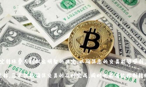 在进行Tokenim转账时，矿工费用的选择通常取决于几个因素，包括网络的拥堵程度、交易的紧急性以及您对完成交易所需时间的期望。以下是一些指导，帮助您决定在Tokenim进行转账时应该选择多少矿工费用。

1. 矿工费用的基本概念
矿工费用，即交易费用，是用户为促使矿工验证并将他们的交易记录到区块链上而支付的费用。它的高低直接影响交易的确认速度。在区块链网络中，矿工优先处理那些费用较高的交易，这意味着如果您设置的费用较低，交易可能需要更长时间才能被确认。

2. 了解网络状态
您可以通过多种在线工具或相关应用检查当前的网络状态，包括交易量和平均确认时间。这些工具通常会提供不同费用水平的建议，帮助用户选择合适的费用。如果网络当前非常繁忙，您可能需要设置较高的费用，以确保您的转账能够及时处理。

3. 设置矿工费用的建议
通常情况下，建议在转账时选择的费用分为三个层次：
ul
    listrong低费用：/strong适合不急于完成交易的用户，如果网络较为空闲，选择低费用可能也能使交易顺利完成。/li
    listrong中等费用：/strong这是很多用户的选择，它在确认时间和费用之间达到了一种平衡。如果您希望您的交易在合理时间内完成，这个费用通常是一个不错的选择。/li
    listrong高费用：/strong对于那些希望确保交易能够迅速被确认的用户，选择较高的费用是明智的，尤其是在网络非常拥堵的时候。/li
/ul

4. 影响费用的因素
转账的费用还可能受到以下因素的影响：
ul
    listrong链上活动：/strong如果当前网络上有很多交易在等着被确认，用户需要支付高一些的费用才能保证交易优先处理。/li
    listrong交易规模：/strong转账的金额和数据大小也会影响费用，通常转账金额越大、数据越复杂，费用相对也会更高。/li
    listrong用户的经验和策略：/strong有经验的用户可能会选择在网络忙碌的时候进行交易。他们能够判断何时是进行交易的最佳时机。/li
/ul

5. 实践中的选择
例如，当您决定在一个交易高峰期发送Tokenim时，不妨尝试查看当前网络推荐的交易费用，并考虑在此基础上适当增加以确保交易优先进行。反之，如果网络较为安静，您则可以考虑适当降低费用，节省一部分费用开支。

6. 进行转账的步骤
接下来，让我们具体看看进行Tokenim转账的步骤：
ol
    li打开您的Tokenim钱包。/li
    li选择“转账”功能并输入接收者的地址以及您想要转账的金额。/li
    li检测网络当前的费用推荐。在填写矿工费用时，可以根据上面的建议选择合适的费用。/li
    li确认转账信息无误后，提交交易。您可以在钱包中查看交易状态。/li
/ol

7. 结论
选择合理的矿工费用对于Tokenim转账的顺利完成至关重要。通过上述步骤和建议，希望您能在设定转账费用时做出明智的决定，以确保您的交易能够顺利且及时地确认。如果您有更多关于Tokenim的具体问题，欢迎随时咨询。

总之，制定合适的矿工费用需要您对当前网络状况、交易紧急性以及个人需求有一个全面的理解。这样，您不仅能确保交易的及时完成，同时也能有效控制转账成本。