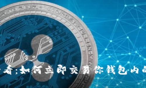 2025必看：如何立即交易你钱包内的比特币