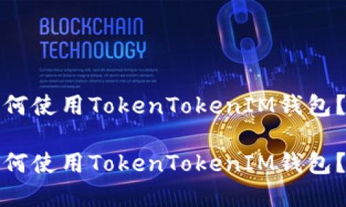火币网：如何使用TokenTokenIM钱包？立即了解！

火币网：如何使用TokenTokenIM钱包？立即了解！