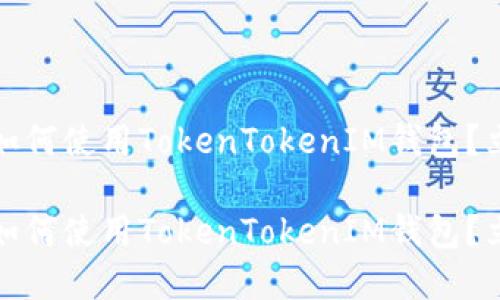 火币网：如何使用TokenTokenIM钱包？立即了解！

火币网：如何使用TokenTokenIM钱包？立即了解！