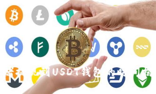 2025必看：网赌提现到USDT钱包的时间揭秘与注意事项