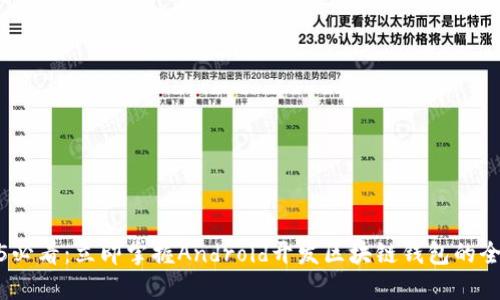 2025必看：立即掌握Android开发区块链钱包的全攻略