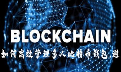 2025必看：如何高效管理多人比特币钱包，避免安全隐患