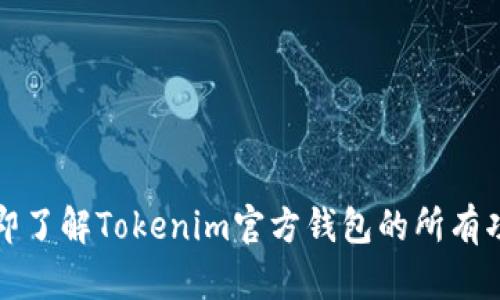 2023年立即了解Tokenim官方钱包的所有功能与优势！