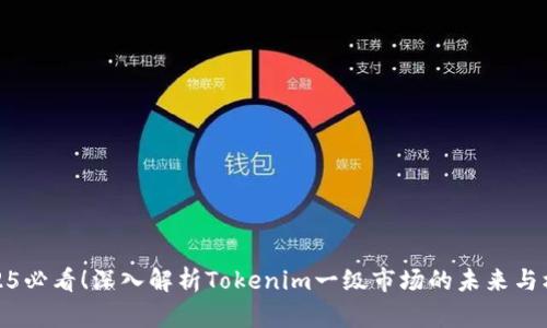 2025必看！深入解析Tokenim一级市场的未来与机遇