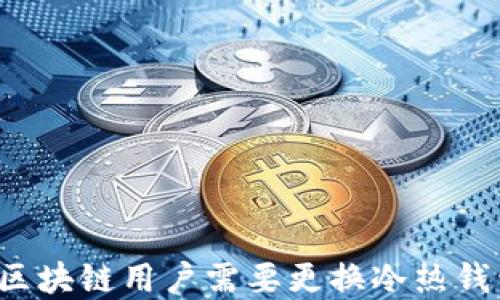 
立即了解：为什么区块链用户需要更换冷热钱包？2025必看指南