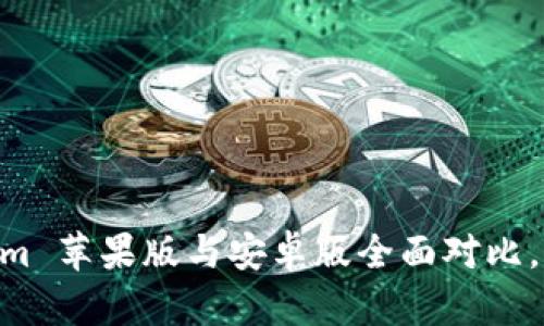 2025必看：Tokenim 苹果版与安卓版全面对比，助你选择最优体验