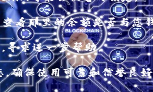 如果您在使用某个加密货币钱包或交易平台时发现您的tokenim余额显示为零，可能有以下几种原因：

1. **交易尚未确认**：在进行转账或交易后，可能需要一些时间来确认。如果您的最近交易仍在待处理状态，余额将不会立即更新。

2. **地址错误**：检查您是否将tokenim发送到正确的地址。错误的地址可能导致您的余额显示为零。

3. **网络节点问题**：如果您使用的是一个较小的网络或节点，可能会出现未能同步到最新区块链数据的情况，导致余额显示不准确。

4. **钱包软件问题**：确保您使用的钱包软件是最新版本，旧版本可能存在程序bug，导致余额错误。

5. **资金冻结或锁定**：某些情况下，如果您参与了验证或质押，您的tokenim可能会被暂时锁定。

6. **区块链查看工具**：您可以通过使用区块链浏览器来查询您的地址，查看那里的余额是否与您钱包中的显示一致。这可以帮助您判断是钱包软件的问题还是交易的问题。

7. **客服支持**：如果您确认没有问题，建议联系钱包或交易平台的客服，寻求进一步帮助。

为了避免未来出现类似问题，建议您在交易之前仔细检查地址与网络状态，确保使用可靠和信誉良好的钱包。希望这些信息能够帮助您解决问题！