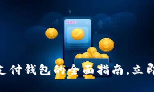 2025必看：区块链支付钱包的全面指南，立即掌握未来支付趋势