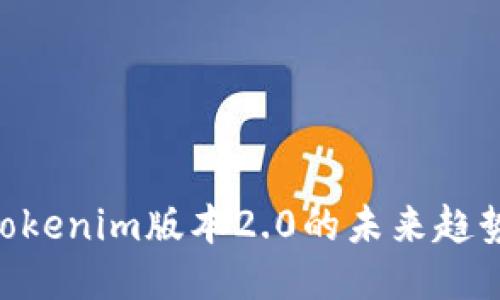 2025必看：Tokenim版本2.0的未来趋势与创新突破