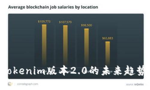 2025必看：Tokenim版本2.0的未来趋势与创新突破