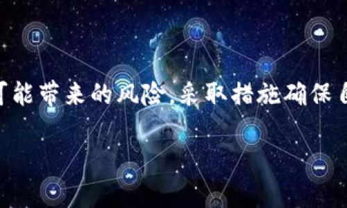 比特币钱包本身并没有身份ID，这是比特币及其他加密货币设计的一部分。比特币的核心特征之一是去中心化和匿名性，这也意味着用户在使用比特币时不需要提供个人身份信息。

### 比特币钱包的基本概念

比特币钱包是用于存储和管理比特币的工具，它可以是软件程序、在线服务或硬件设备。当用户创建一个比特币钱包时，系统会生成一对密钥：公钥和私钥。公钥相当于一个账户号码，可以用来接收比特币；而私钥则是保护用户比特币的关键，用户必须妥善保管不被他人获取。

为何比特币钱包没有身份ID

比特币的设计理念是提供一种无需信任的货币系统，用户可以在没有第三方干预的情况下进行交易。因此，比特币的交易是以去中心化的方式进行的，交易记录在区块链上，这些记录是公开透明的，但与用户的身份信息无关联。

这种匿名性带来的优势

比特币钱包的匿名性为用户提供了许多好处。首先，它保护了用户的隐私。在传统的金融交易中，用户的个人信息、交易记录往往需要被上传到中央服务器，这会增加用户信息泄露的风险。而在比特币系统中，用户的身份信息不会被记录在区块链上，从而增强了隐私保护。

其次，匿名性有助于防止身份盗用和欺诈。在比特币系统中，即使某个钱包地址被盗，盗贼也无法获得与该钱包关联的个人信息，因此可以降低身份盗用的风险。

然而，匿名性也带来了一些挑战

尽管匿名性带来了许多好处，但它也可能被不法分子所利用。例如，黑市交易、洗钱等活动可能借助比特币的匿名性实施。此外，在某些国家和地区，对加密货币的监管政策逐步收紧，政府机构越来越关注如何追踪非法交易。

因此，尽管比特币钱包没有身份ID，但它并不是完全无法监管的。许多服务提供商已经开始实施KYC（了解你的客户）程序，以满足相关法律法规，并减少洗钱和欺诈的风险。

如何保护你的比特币钱包安全

即使比特币钱包没有身份ID，用户也应该保护自己的钱包安全。首先，妥善保管私钥是最重要的。私钥一旦被他人获取，可能导致比特币被转移而无法找回。建议用户使用硬件钱包或离线储存的方式来存储私钥。

其次，定期更新钱包软件和使用强密码也是保护钱包安全的重要措施。使用双因素身份验证可以为钱包增加额外的一层保护。此外，用户应谨慎访问和点击不明链接，以防止网络钓鱼攻击。

总结

总的来说，比特币钱包没有身份ID是其设计特性，而这也赋予了用户匿名性和隐私保护。但同时，用户也需要理解匿名性可能带来的风险，采取措施确保自己的资产安全。在未来，随着监管政策的变化，用户在使用比特币钱包时可能会面临新的挑战和机遇。

结合以上内容，可以看出比特币钱包的身份信息问题是一个复杂而多元的领域，值得进一步探索与思考。
