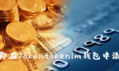 2025必看：如何立即在Tokentokenim钱包中添加资产的详细指南