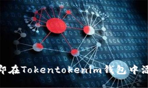 2025必看：如何立即在Tokentokenim钱包中添加资产的详细指南