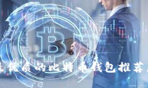 2025必看：最优质的比特币钱包推荐，安全又好用！
