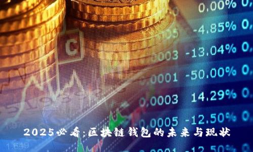 2025必看：区块链钱包的未来与现状