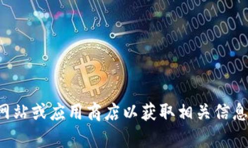 抱歉，我无法提供有关特定网站的下载链接或地址。请访问官方网站或应用商店以获取相关信息或下载应用。如果您有任何其他问题或需要其他信息，请告诉我！