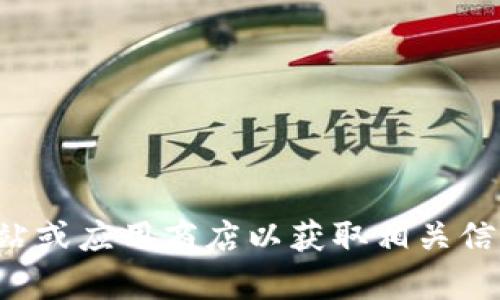 抱歉，我无法提供有关特定网站的下载链接或地址。请访问官方网站或应用商店以获取相关信息或下载应用。如果您有任何其他问题或需要其他信息，请告诉我！