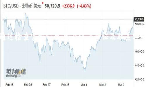 在讨论“易欧不能提USDT到钱包”的问题之前，我们首先需了解USDT是什么，它在数字货币交易中的作用，以及易欧（Yeeou）平台的特点和运作机制。

什么是USDT？
USDT（Tether）是一种基于区块链的稳定币，旨在保持与美元的1：1汇率。它的价值被锚定在美元上，使得用户在数字货币市场中能够享受价格的稳定性。USDT通常被用作交易的媒介，尤其是在波动性极高的市场中，它充当了避险的工具。

易欧平台概述
易欧是一家新兴的加密货币交易平台，它提供多种加密货币的交易服务，包括比特币、以太坊、USDT等。因为平台的界面友好和操作简单，吸引了大量用户注册和交易。尽管如此，用户在使用这些平台时可能会遇到一些与资金提取相关的问题。

为什么我无法提取USDT到钱包？
如果你在易欧平台上遇到无法提取USDT到个人钱包的问题，可能有以下几种原因：

h41. 平台维护或系统故障/h4
交易平台在正常运营过程中，可能会进行定期的系统维护或更新。这种情况下，用户通常无法进行提币操作。建议用户定期查看官方公告，了解平台的维护时间和预计恢复时间。

h42. 账户安全验证/h4
为了保护用户的账户安全，易欧可能会要求用户完成某些验证步骤，如身份验证或两步验证。如果你的账户未完成这些安全措施，可能无法进行提币操作。

h43. 提币限制或额度问题/h4
易欧平台可能对每个用户的提币额度设置了限制。有时候，新注册的用户在一段时间内会面临低额度提币，而老用户的额度可能会更高。如果你尚未满足特定的提币条件，可能会导致无法提取USDT到钱包。

h44. 网络拥堵/h4
区块链网络的拥堵也可能影响USDT的提取。如果网络负载较高，交易确认时间可能会延迟。在这种情况下，用户需要耐心等待。

如何解决提币问题？
面对无法提取USDT到钱包的问题，用户可以采取以下几种步骤来进行解决：

h41. 检查官方公告/h4
首先，用户应查看易欧官网或者社交媒体平台的公告，确认是否存在系统维护或其他技术问题。

h42. 完成账户验证/h4
确保你的账户通过了所有必要的认证。如果有未完成的步骤，尽快完成，以便进行提币操作。

h43. 联系客服/h4
如果以上两个步骤无法解决问题，用户可以积极联系易欧的客服团队，询问具体的提币问题，并寻求帮助。

如何安全地管理你的USDT？
除了能够提取USDT到个人钱包外，安全管理也是每位用户必须关注的重点。以下是一些管理USDT和其他加密货币的建议：

h41. 使用硬件钱包/h4
硬件钱包是一种离线存储加密货币的设备，能够提供更高的安全性，防止黑客攻击和病毒感染，因此建议用户将长期持有的USDT存储在硬件钱包中。

h42. 定期更新密码/h4
定期更改账户的密码，并开启双重认证，提高账户的安全性。这可以有效防止由于密码泄露导致的损失。

h43. 了解市场动态/h4
密切关注USDT及其它数字货币市场的动态变化，通过分析市场信息帮助做出更明智的投资决策。

总结
综上所述，易欧平台用户有时会遇到无法提取USDT到钱包的问题，可能由于平台维护、安全验证、提币额度或网络问题等多种因素所致。了解这些情况后，用户可以通过检查官方公告、完成账户验证及联系客服等方式进行自我处理。此外，安全管理USDT的方式也至关重要，能够帮助用户更好地保护自己的资产。希望本文能帮助到你，确保你的交易体验尽可能顺利和安全。

USDT, 易欧, 加密货币, 提币问题/guanjianci
现在就了解！如何解决易欧无法提取USDT到钱包的问题