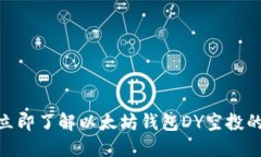 2025必看：立即了解以太坊钱包DY空投的机会与挑