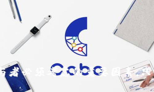 关于“tokenim安全报告图片是真的吗”的问题，可能需要从几个方面进行探讨。虽然我无法直接查看或验证具体的图片，但可以提供一些指导，帮助您判断此类信息的真实性。

### 1. 理解Tokenim的背景
Tokenim是一个新兴的区块链项目或平台，如果您关注的是其安全报告，那么很可能是与其在加密货币或区块链领域的安全性有关。通常，区块链项目会发布安全报告，以证明其技术的可靠性和防护措施。

### 2. 判断图片真实性的方法
在数字时代，一些信息可能不是如表面上所呈现的那样真实。为了验证Tokenim安全报告图片的真实与否，您可以采取以下几个步骤：

#### h42.1 来源验证/h4
检查该图片的来源。如果图片来自Tokenim的官方网站或其官方社交媒体账户，那么其真实性的可能性较高。相对而言，如果图片是在不明来源的网站上获得，需提高警惕。

#### h42.2 查找其他来源/h4
除了官方信息，您也可以查找相关的新闻报道或行业分析。在各大区块链新闻平台上，通常会有对项目安全性的讨论和评估，这可以帮助您交叉验证。

#### h42.3 分析图片细节/h4
某些安全报告的格式和设计有其特定的标准。您可以仔细观察图片中的文字、图标和设计风格，看看是否符合行业标准，和其他正式的安全报告相比是否存在异常。

### 3. 安全报告的重要性
安全报告对于任何区块链项目来说都至关重要。它向用户展示项目团队对安全性的重视程度，提供有关平台如何保护用户资产的信息。此外，用户在选择参与某个项目时，往往会基于这些报告做出决策。因此，确保安全报告的真实性不仅对团队重要，对用户也是一项必要的保障。

### 4. 维护个人信息安全
在这个信息泛滥的时代，保护自己的数据隐私也是一项重要的责任。在查看和使用任何区块链项目的信息时，请务必确保：
ul
  li不随意分享个人敏感信息。/li
  li使用二级验证或其他安全措施保护账户。/li
  li在转账之前确认对方账户信息的正确性。/li
/ul


### 5. 结论
总之，关于Tokenim安全报告图片的真实性问题，需要通过多个维度进行评估和验证。关注官方来源、交叉验证其他信息以及保持警惕，都是确保您获取的每一份信息都是可靠的。而随着区块链技术的不断发展，信息的真实性及其对用户的影响将变得愈发重要。

希望这些提示能够帮助您更好地理解和验证Tokenim的安全报告，并帮助您在数字时代做出更明智的决策。

### 关键词
Tokenim, 安全报告, 区块链, 验证真伪/guanjianci

### 总结
希望通过这篇文章，您能够了解到如何有效判断Tokenim安全报告图片的真实性，以及在区块链领域的重要性。信息安全始终是每个参与者必须考虑的重要因素，只有保持警觉，才能在这一快速发展的世界中更好地保护自己。健康和安全的数字环境不仅需要技术的保障，还需每个用户的维护和努力。