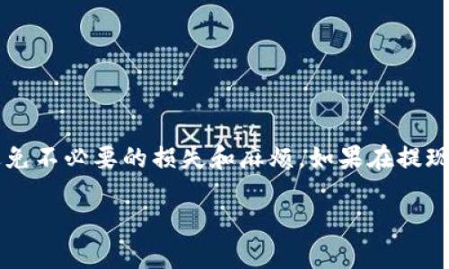 要提现Tokenim上的资金，您可以按照以下步骤进行操作。请注意，具体步骤可能会根据平台的最新政策或操作界面有所不同，因此建议您在操作前查看Tokenim的官方网站或联系客服获取最新的信息。

步骤一：登录您的Tokenim账户
首先，打开Tokenim的官方网站，输入您的用户名和密码，登录到您的账户。如果您忘记了密码，可以通过“忘记密码”功能进行重置。

步骤二：确认资金可提现状态
在进行提现之前，您需要确认账户中有哪些资金是可以提现的。一般来说，您的可用余额应该是在完成交易后未冻结的资金，确保不包含任何正在进行的交易。

步骤三：访问提现页面
登录后，导航至个人账户或资金管理页面，找到“提现”选项。不同平台可能设置不同，您可能需要查看“资产”或类似的菜单下寻找提现功能。

步骤四：选择提现方式
Tokenim通常支持多种提现方式，比如银行转账、电子钱包等。根据您的需求选择合适的提现方式，并确保该方式在您所在的地区可用。

步骤五：输入提现金额
在提现页面，输入您希望提现的金额。请注意，一些平台可能会设置最低提现限额，因此确认您输入的金额符合要求。

步骤六：填写相关信息
如果您选择了银行卡或电子钱包作为提现方式，您需要输入相关的账户信息。例如，银行卡号、收款人姓名、电子邮箱地址或钱包地址等。确保填写的信息准确无误，以避免提现失败。

步骤七：确认并提交申请
在所有信息填写完成后，仔细检查一遍，以确认所有信息的准确性。然后点击“确认”或“提交”按钮，完成提现申请。

步骤八：等待审核
提交申请后，通常需要经过平台的审核。审核时间因平台而异，可能从几分钟到几天不等。在此期间，您可以查看提现状态，或者联系Tokenim客服了解审核进度。

步骤九：确认到账
一旦审核通过，您的资金将会按照选择的方式转出。请注意查看您的银行账户或电子钱包，确认资金是否到账。如果超过预计的到账时间仍未收到资金，您应及时联系Tokenim客服进行查询。

注意事项
在进行提现操作时，还有一些注意事项需要牢记:
ul
    li确保您的账户通过了身份验证，并符合提现要求。/li
    li注意可能出现的提现手续费，不同的提现方式手续费不同。/li
    li定期检查平台的提现政策，以免因政策变化影响您的提现计划。/li
/ul

总结
提现过程虽然看似简单，但在操作过程中务必要仔细，确保每一步都准确无误，以避免不必要的损失和麻烦。如果在提现过程中遇到任何问题，建议第一时间联系Tokenim客服寻求帮助。

希望这些步骤能帮助您顺利提现Tokenim上的资金！