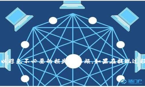 要提现Tokenim上的资金，您可以按照以下步骤进行操作。请注意，具体步骤可能会根据平台的最新政策或操作界面有所不同，因此建议您在操作前查看Tokenim的官方网站或联系客服获取最新的信息。

步骤一：登录您的Tokenim账户
首先，打开Tokenim的官方网站，输入您的用户名和密码，登录到您的账户。如果您忘记了密码，可以通过“忘记密码”功能进行重置。

步骤二：确认资金可提现状态
在进行提现之前，您需要确认账户中有哪些资金是可以提现的。一般来说，您的可用余额应该是在完成交易后未冻结的资金，确保不包含任何正在进行的交易。

步骤三：访问提现页面
登录后，导航至个人账户或资金管理页面，找到“提现”选项。不同平台可能设置不同，您可能需要查看“资产”或类似的菜单下寻找提现功能。

步骤四：选择提现方式
Tokenim通常支持多种提现方式，比如银行转账、电子钱包等。根据您的需求选择合适的提现方式，并确保该方式在您所在的地区可用。

步骤五：输入提现金额
在提现页面，输入您希望提现的金额。请注意，一些平台可能会设置最低提现限额，因此确认您输入的金额符合要求。

步骤六：填写相关信息
如果您选择了银行卡或电子钱包作为提现方式，您需要输入相关的账户信息。例如，银行卡号、收款人姓名、电子邮箱地址或钱包地址等。确保填写的信息准确无误，以避免提现失败。

步骤七：确认并提交申请
在所有信息填写完成后，仔细检查一遍，以确认所有信息的准确性。然后点击“确认”或“提交”按钮，完成提现申请。

步骤八：等待审核
提交申请后，通常需要经过平台的审核。审核时间因平台而异，可能从几分钟到几天不等。在此期间，您可以查看提现状态，或者联系Tokenim客服了解审核进度。

步骤九：确认到账
一旦审核通过，您的资金将会按照选择的方式转出。请注意查看您的银行账户或电子钱包，确认资金是否到账。如果超过预计的到账时间仍未收到资金，您应及时联系Tokenim客服进行查询。

注意事项
在进行提现操作时，还有一些注意事项需要牢记:
ul
    li确保您的账户通过了身份验证，并符合提现要求。/li
    li注意可能出现的提现手续费，不同的提现方式手续费不同。/li
    li定期检查平台的提现政策，以免因政策变化影响您的提现计划。/li
/ul

总结
提现过程虽然看似简单，但在操作过程中务必要仔细，确保每一步都准确无误，以避免不必要的损失和麻烦。如果在提现过程中遇到任何问题，建议第一时间联系Tokenim客服寻求帮助。

希望这些步骤能帮助您顺利提现Tokenim上的资金！
