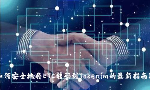 立即了解：如何安全地将ETC转码到Tokenim的最新指南（2025必看）