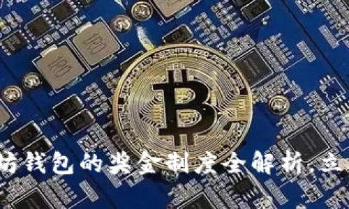 2025必看：以太坊钱包的奖金制度全解析，立即了解赚钱机会！