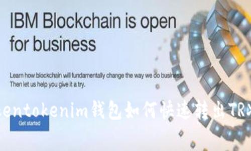 2025必看：tokentokenim钱包如何快速转出TRX及手续费详解